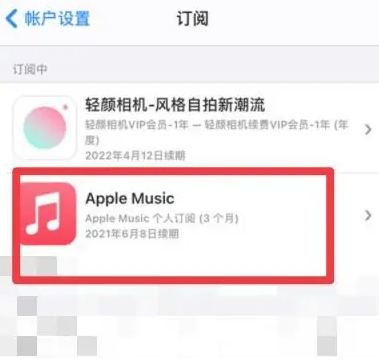 南坤镇apple维修店分享Apple Music怎么取消自动收费