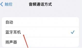 南坤镇苹果蓝牙维修店分享iPhone设置蓝牙设备接听电话方法