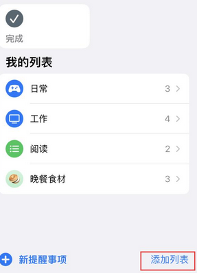 南坤镇苹果14维修店分享iPhone14如何设置主屏幕显示多个不同类型提醒事项 