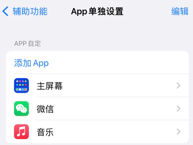 南坤镇苹果14服务点分享iPhone14如何单独设置App 