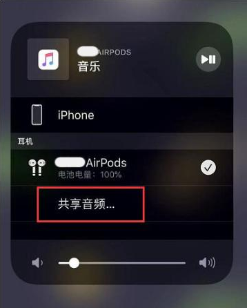 南坤镇苹果14音频维修点分享iPhone14音频共享设置方法 