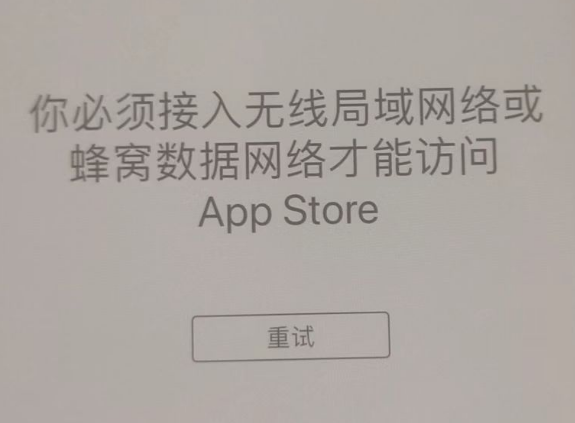 南坤镇苹果服务网点分享无法在 iPhone 上打开 App Store 怎么办 