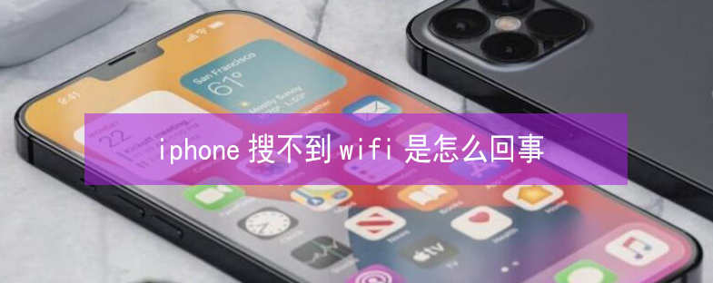 南坤镇苹果13维修分享iPhone13搜索不到wifi怎么办 