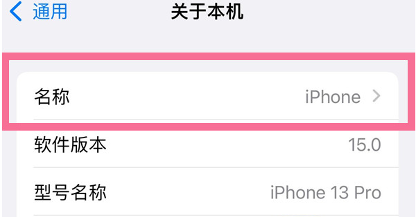 南坤镇苹果13维修分享iPhone 13热点名字设置教程 