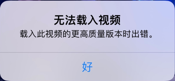 南坤镇苹果手机维修分享iPhone 出现提示“无法载入视频”怎么办 