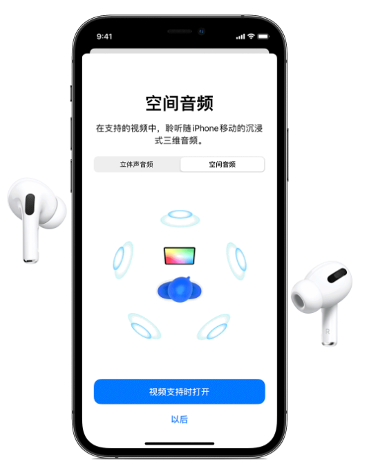 南坤镇苹果手机维修分享Airpods Pro空间音频功能有什么用 